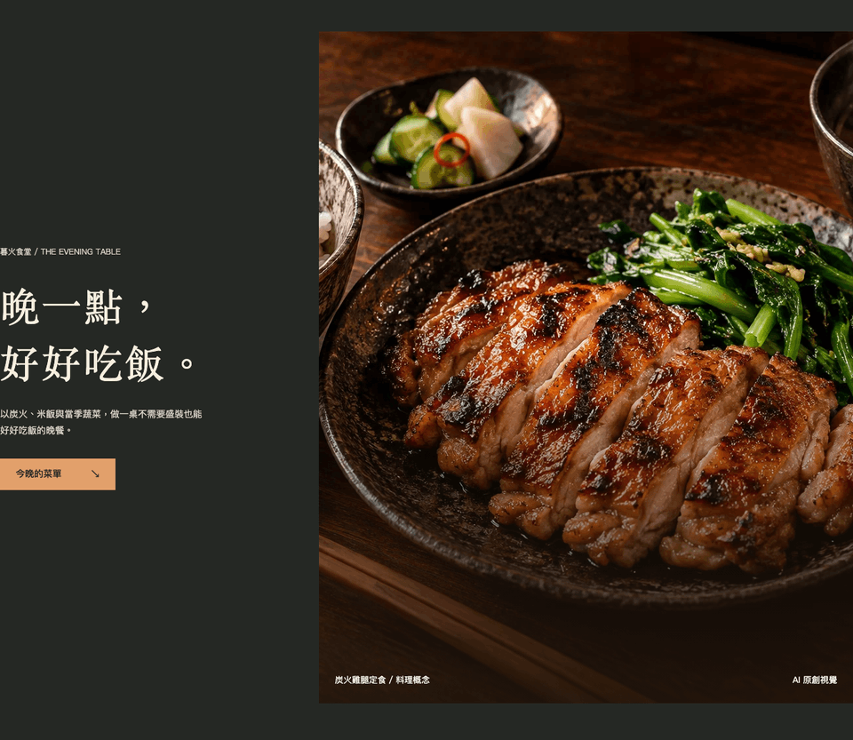暮火食堂網站範本：餐點照片與餐廳介紹