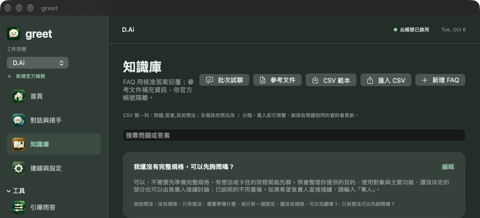 正式版 greet 知識庫畫面：FAQ、批次試聊、參考文件與 CSV 匯入入口