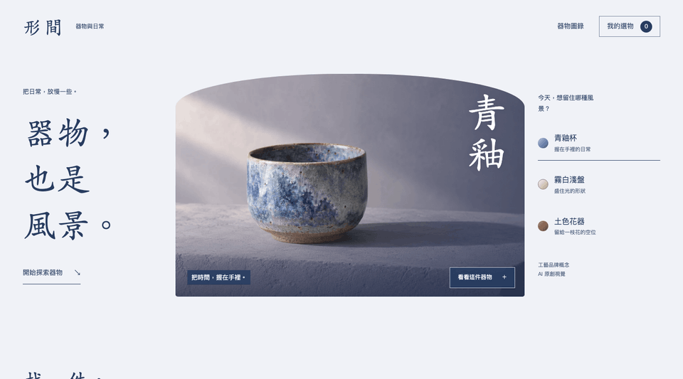 形間器物網站範本：青釉杯與器物展台
